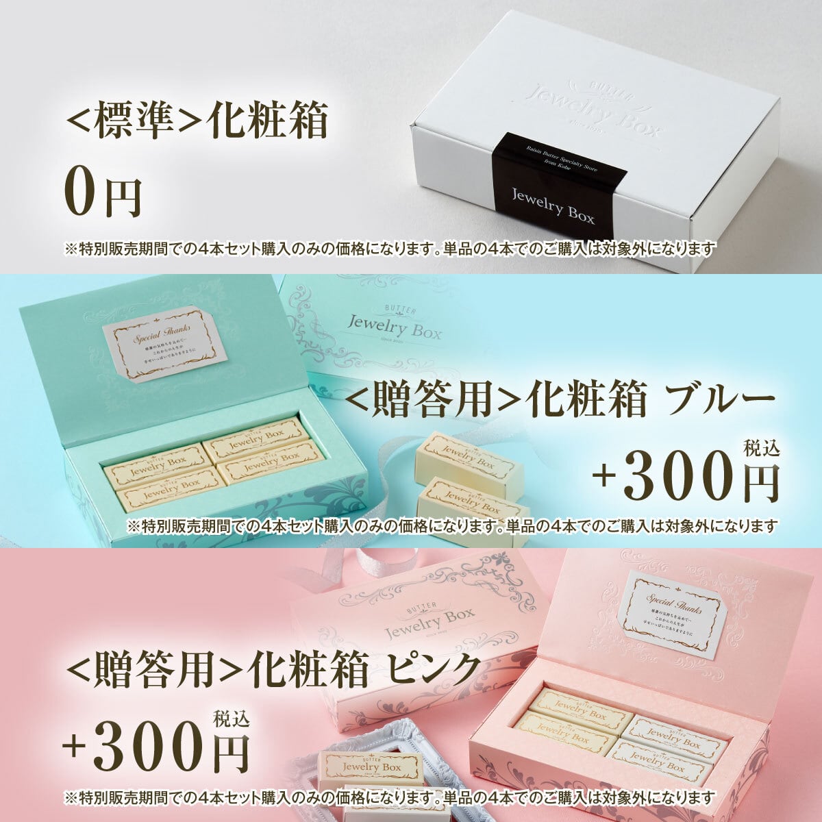 選べる4種類セット 3,420円～3,900円 | レーズンバター専門店Jewelry