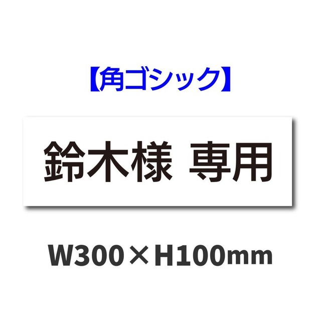 駐車場名札プレート W300×H100ミリ 名入れ可能 お客様駐車場 ネームプレート 表示 アルミ複合板 pknp0001