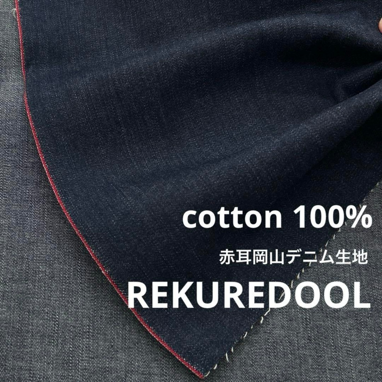 ★NY215◆3m◆綿100%赤耳岡山デニム生地◆約9オンス◆インディゴ