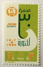 革命の日 / エジプト 1982
