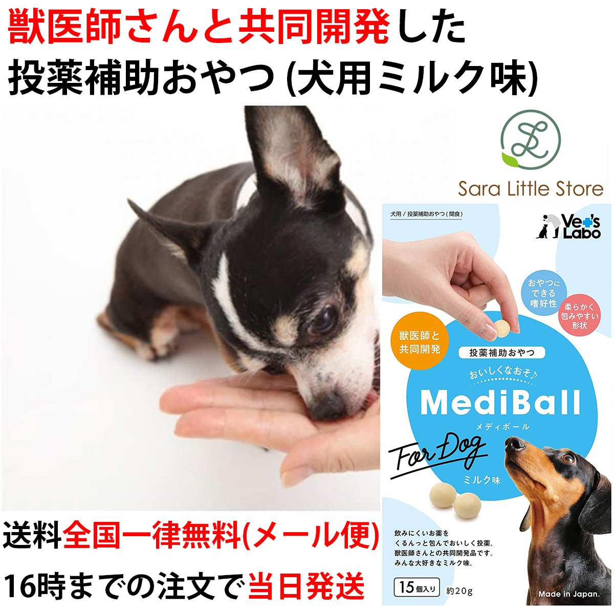 Mediball メディボール ミルク味 犬用 15個入 送料無料 メール便 Sara商店 Mediball メディボール ミルク味 犬用 15個入 送料無料 メール便 Sara商店