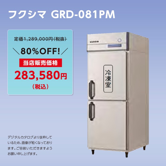 タテ型冷凍冷蔵庫【幅755/厚型800】フクシマ・GRD-081PM