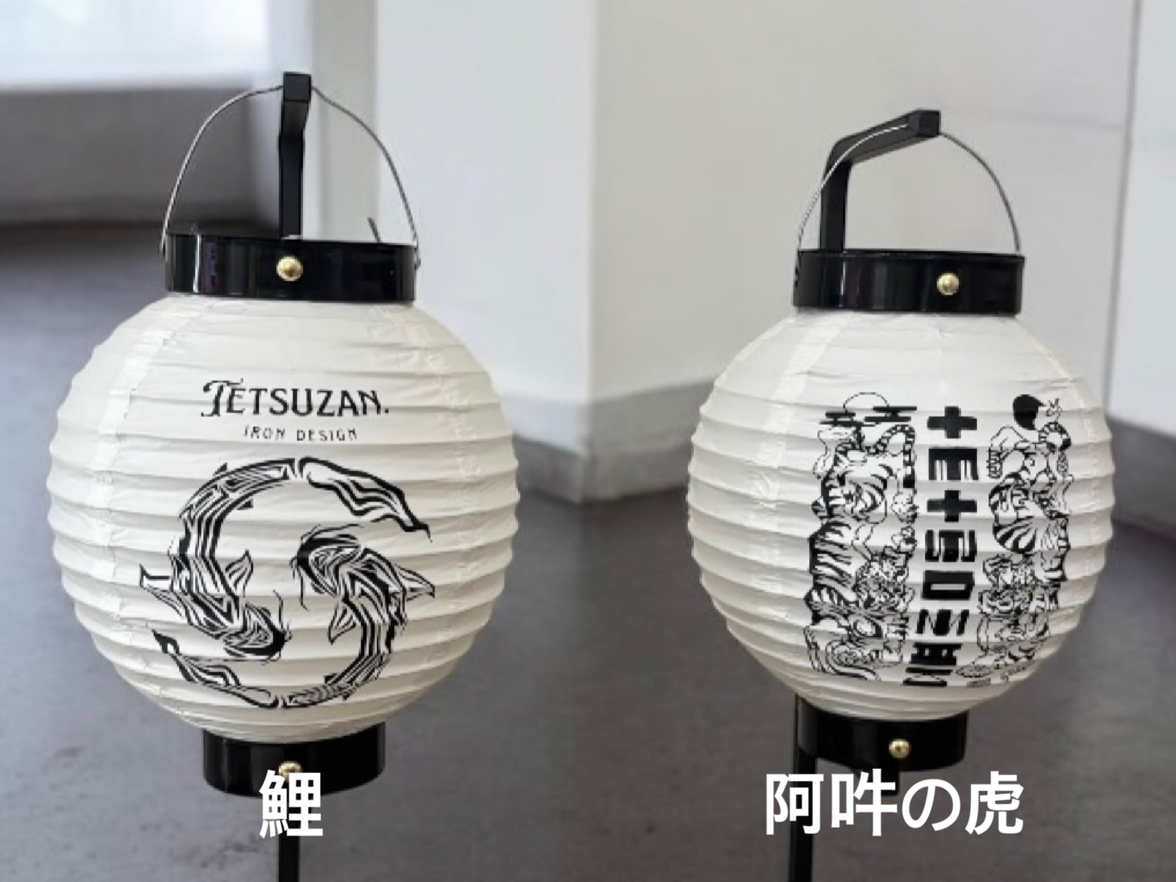 鉄山提灯 | TETSUZAN