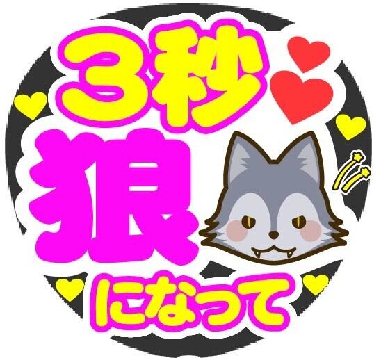 3秒狼になって コンサート応援手作りうちわファンサ文字シール
