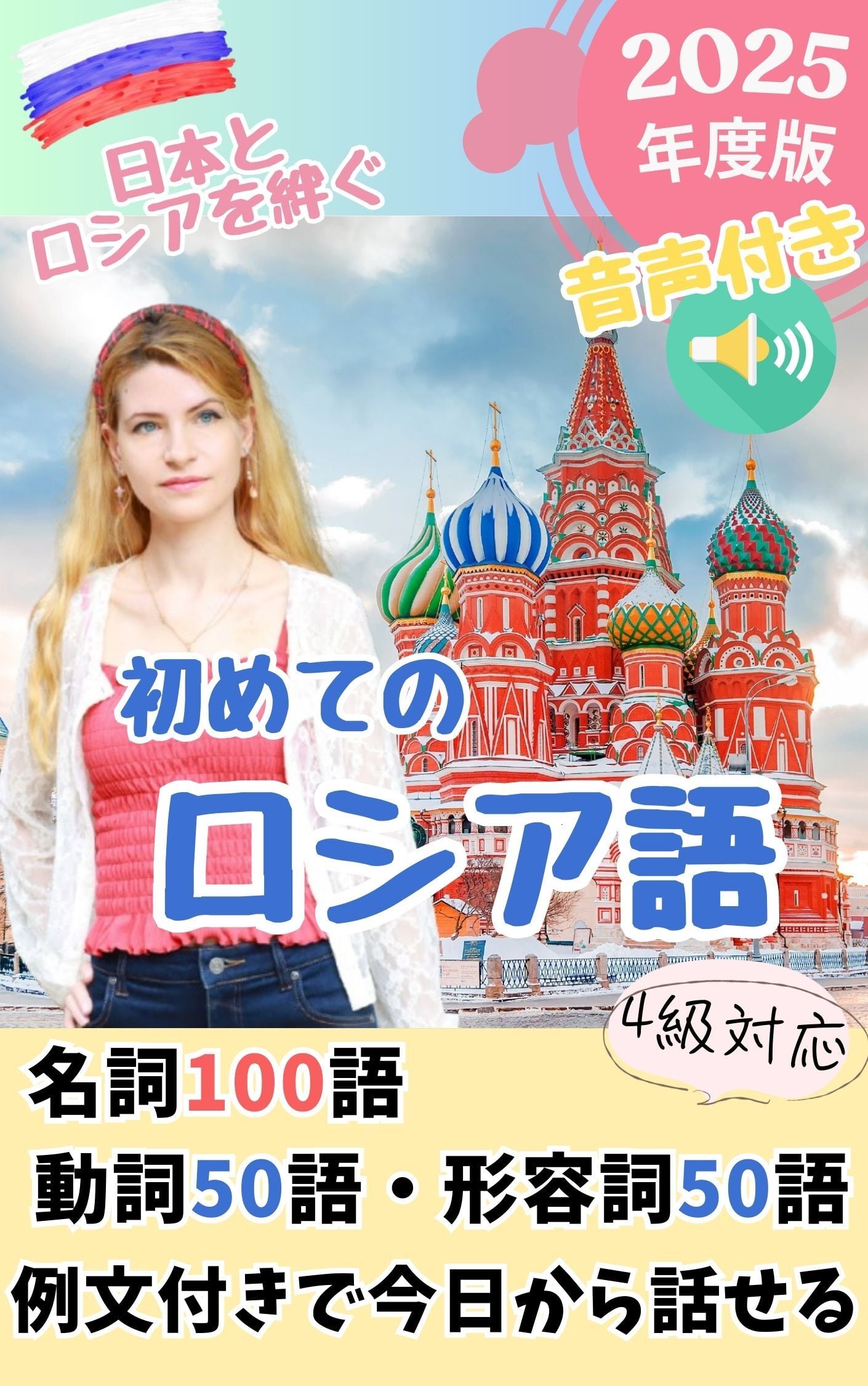 日本とロシアを絆ぐ『初めてのロシア語2025年度版』 | ジェーニャの