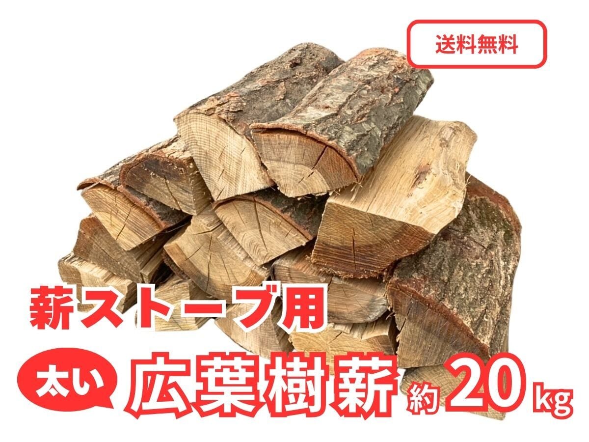 ★　薪ストーブ　薪　広葉樹　100K単位　100k単価8500円 薪ストーブ用・太割り】広葉樹薪 約20kg 「白神の炎」【送料無料（一部