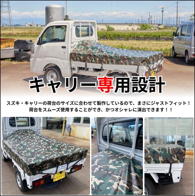ゴムチューブ付き】軽トラ スズキ・キャリー専用 トラックシート 国産