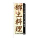のぼり旗【 ここでしか味わえない旬の味覚 郷土料理 】NOB-KT0383 幅650mm ワイドモデル！ほつれ防止加工済 観光地での集客にオススメ！ 1枚入