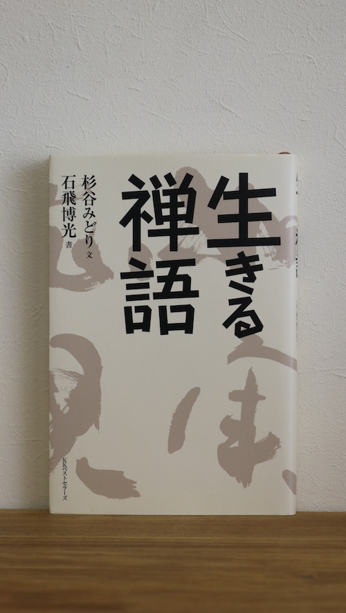 【新古書】生きる禅語