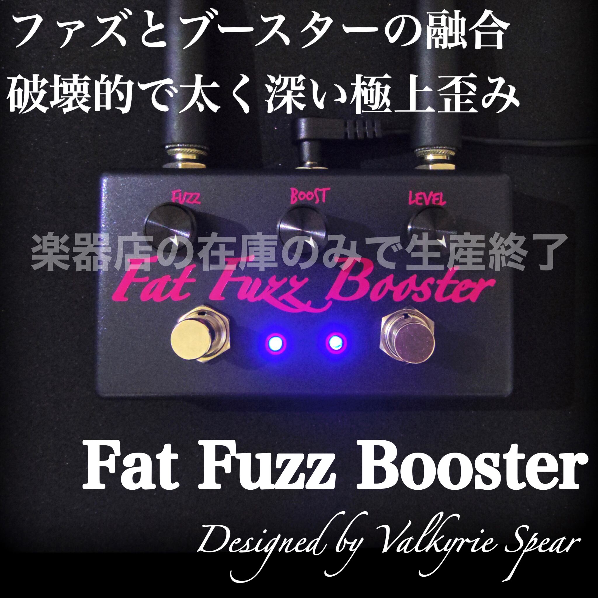 [生産完了] Fat Fuzz Booster | Valkyrie Spear powered by BASE