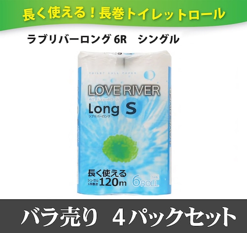 長く使える！長巻トイレットロール ラブリバーロング 6R入り シングル 4パックセット