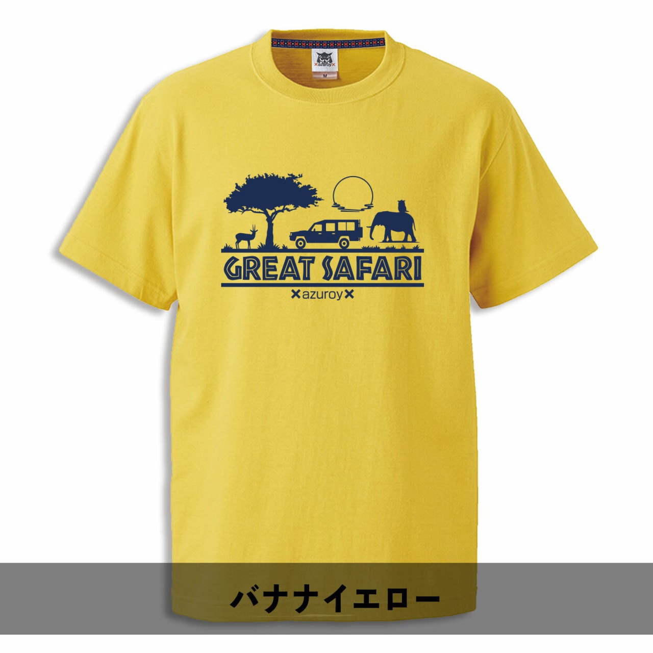 車や文字の変更が出来るTシャツ！× azuroy × サバンナTシャツ