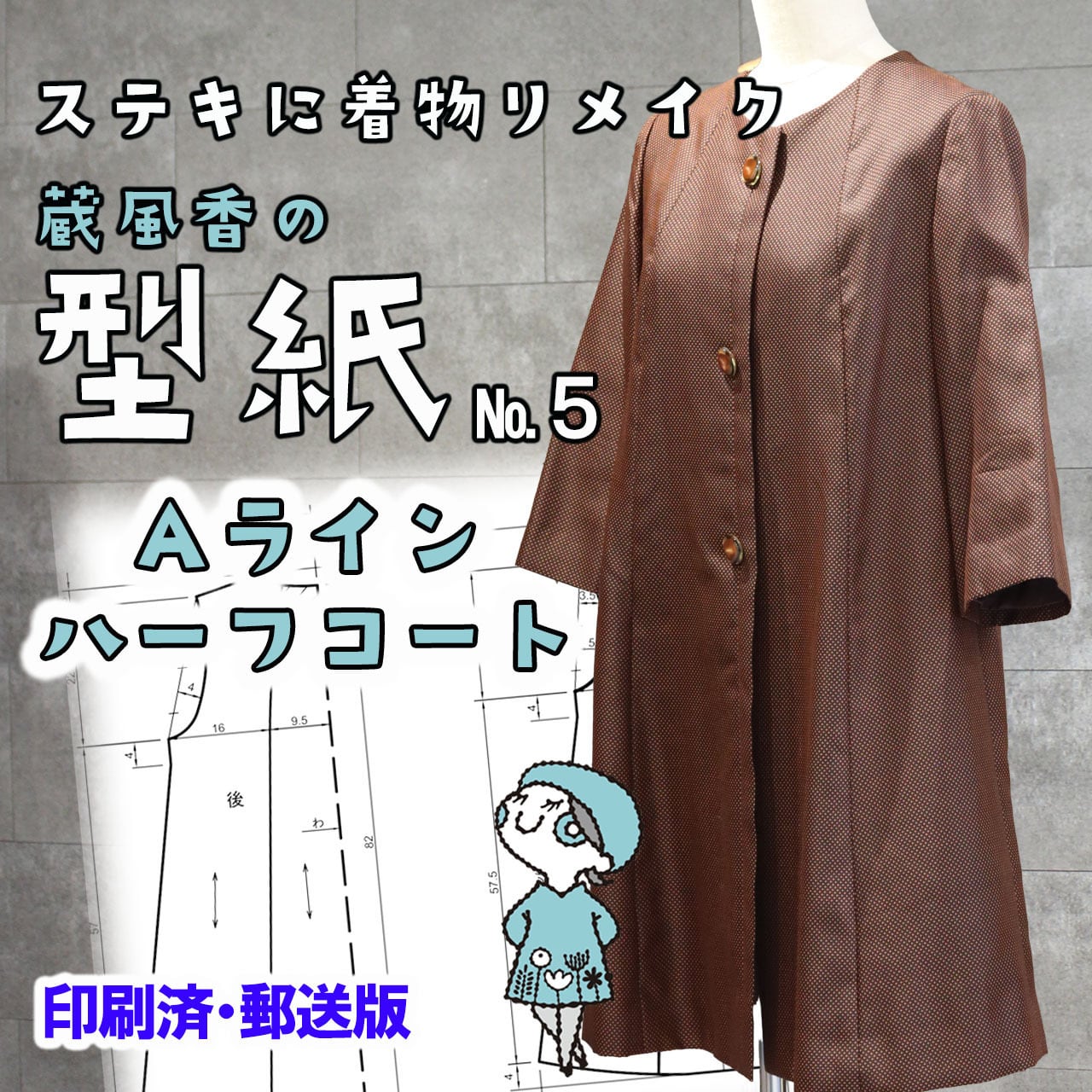 ステキに着物リメイク【蔵風香の型紙№5】Aライン ハーフコート ステキに着物リメイク【蔵風香の型紙№5】Aライン ハーフコート