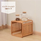 竹製オープンシェルフ 1段オープンラック 本棚 ディスプレイ棚 竹製 収納本棚 プラントスタンド 組み合わせ自由
