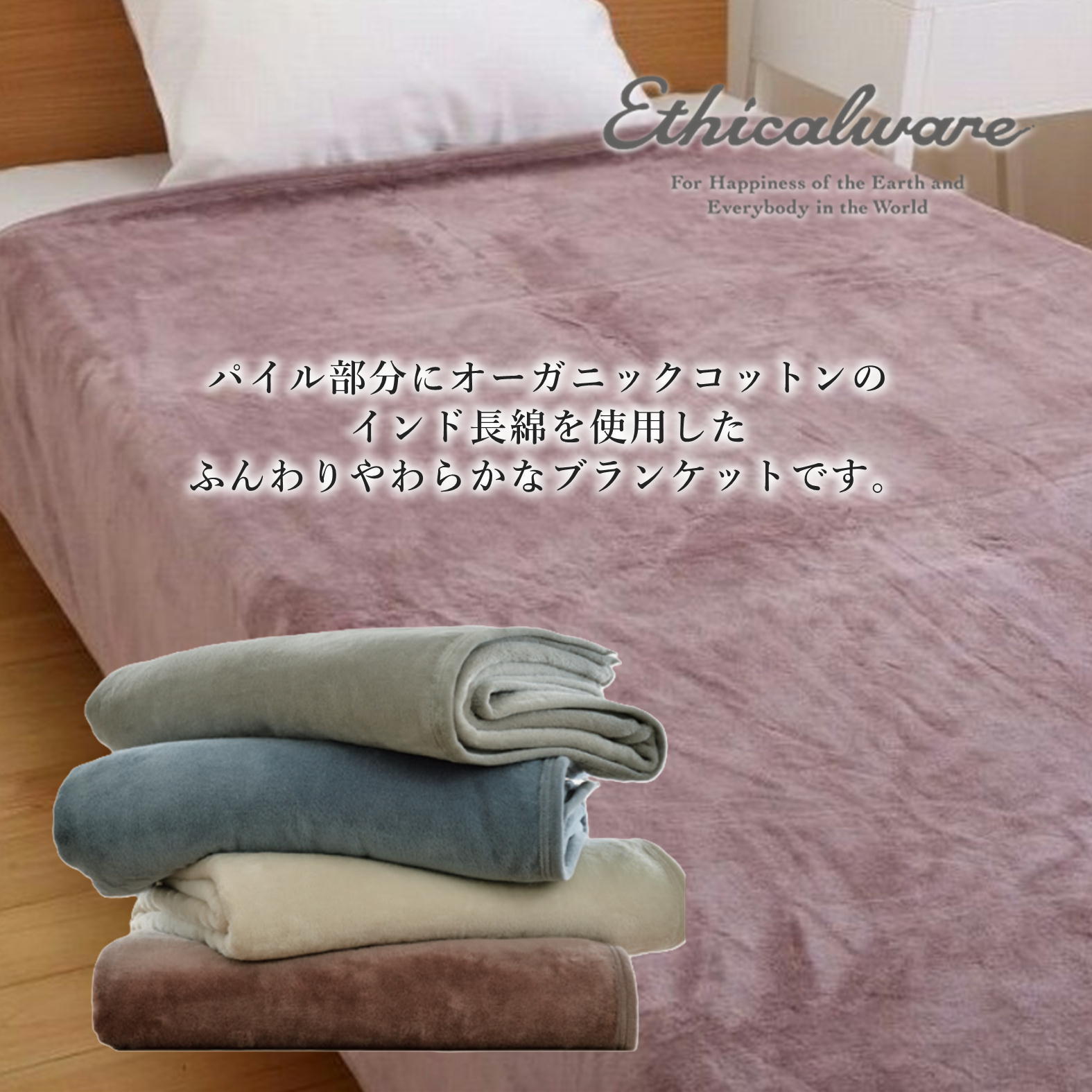 Ethicalware 昭和西川シール織やわらかブランケット（綿毛布）S