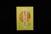 からころも・箱根路を・むすびの神曲（№192）（宮城道雄作曲集）／gakufu3443