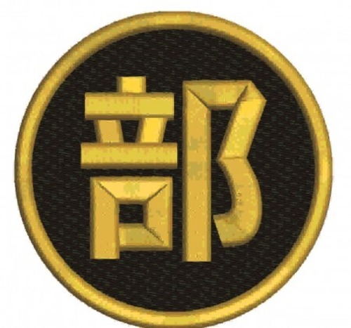 オリジナルバレーボールワッペン「部」　カラーオーダーメイド　直径6cm