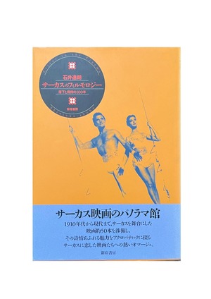 サーカスのフィルモロジー　落下と飛翔の１００年