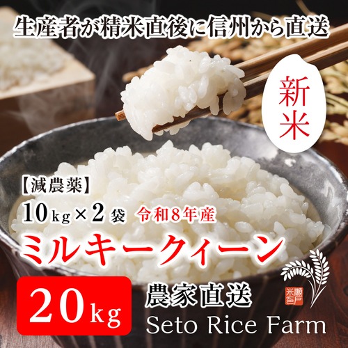 【R8年度 新米】減農薬 ミルキークィーン　20kg　モチモチふっくらした食感でおにぎりやお弁当のごはんに最適　「こしひかり」に優ると高い評価です♪