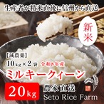 【R8年度 新米】減農薬 ミルキークィーン 20kg モチモチふっくらした食感でおにぎりやお弁当のごはんに最適 「こしひかり」に優ると高い評価です♪