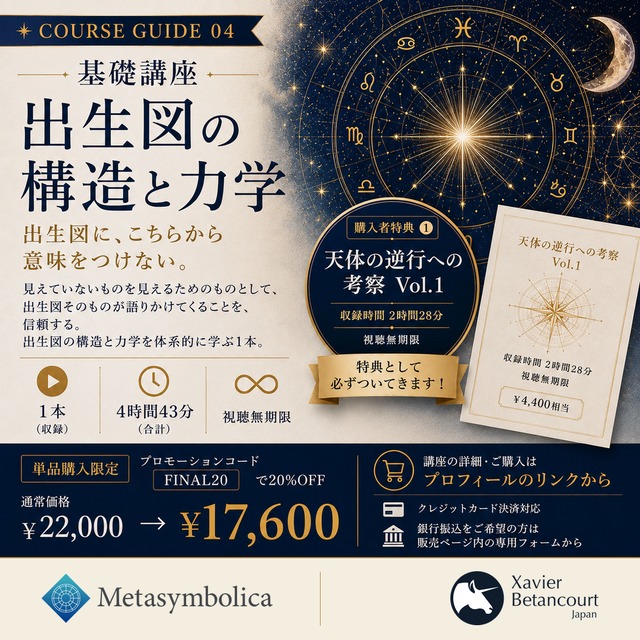 単品：基礎講座 第4回「出生図の構造と力学」