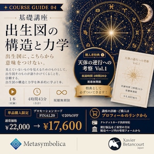 単品:基礎講座 第4回「出生図の構造と力学」