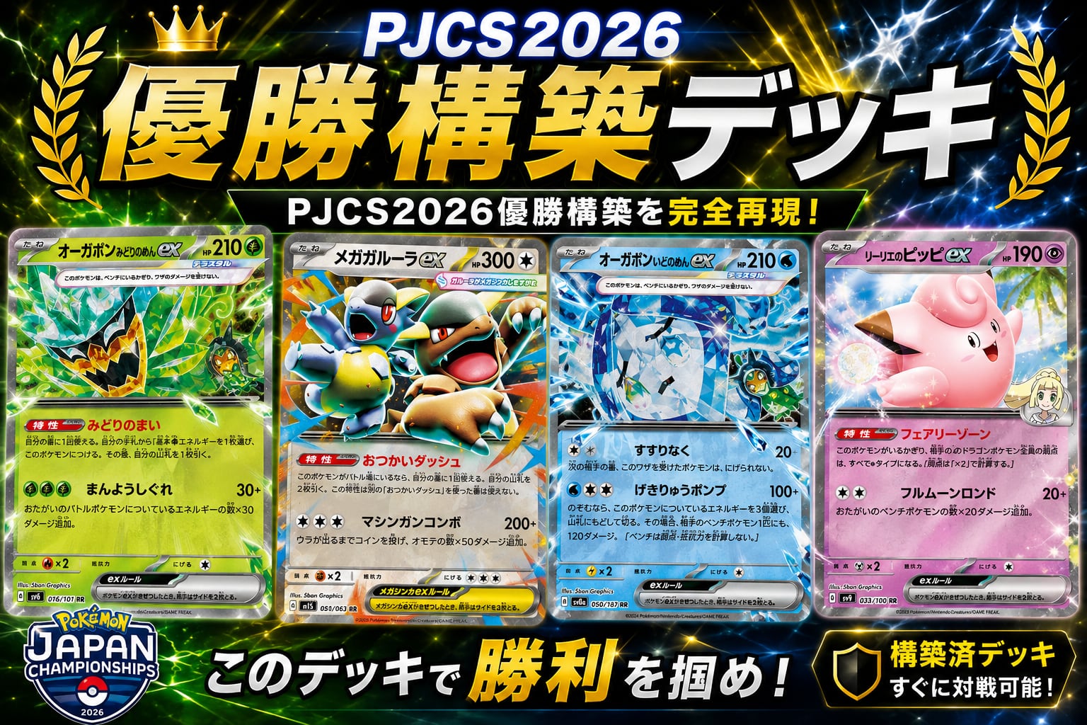 PJCS2026優勝 ガルーラボックス 構築済みデッキ | ポケモンカード専門