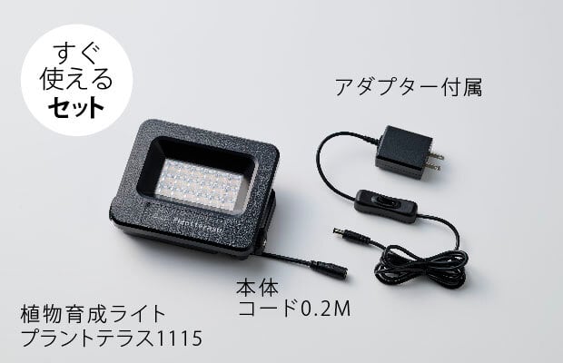 植物育成ライト プラントテラス1115 3個set スタンド LED照明 太陽光