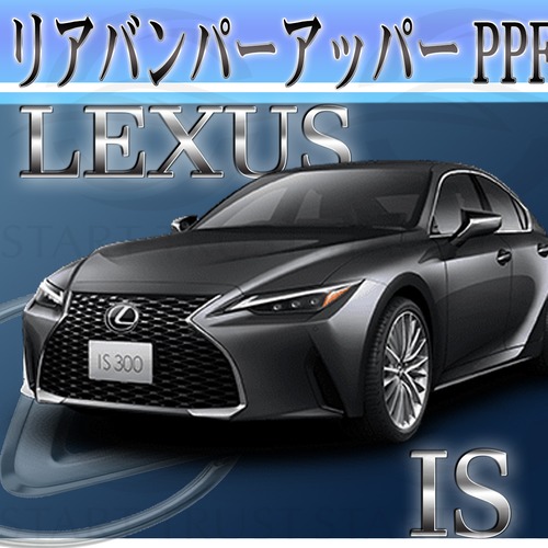 レクサスIS 30系(2020年11月~) | リアバンパーアッパー用XPEL PPF ブラック（ツヤ有り黒）