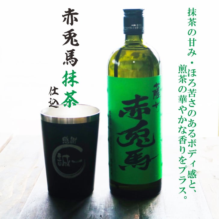 名入れ 焼酎 ギフト【 赤兎馬 抹茶 仕込 本格焼酎 720ml 名入れ ブラック タンブラー セット 】 還暦祝い 誕生日 プレゼント 結婚祝い 結婚 感謝 退職祝い 敬老の日 喜寿 古希 米寿 傘寿 白寿 芋焼酎 ギフト 父の日 母の日 成人祝い 男性 女性 贈り物 結婚記念日 ありがとう おめでとう 鹿児島県