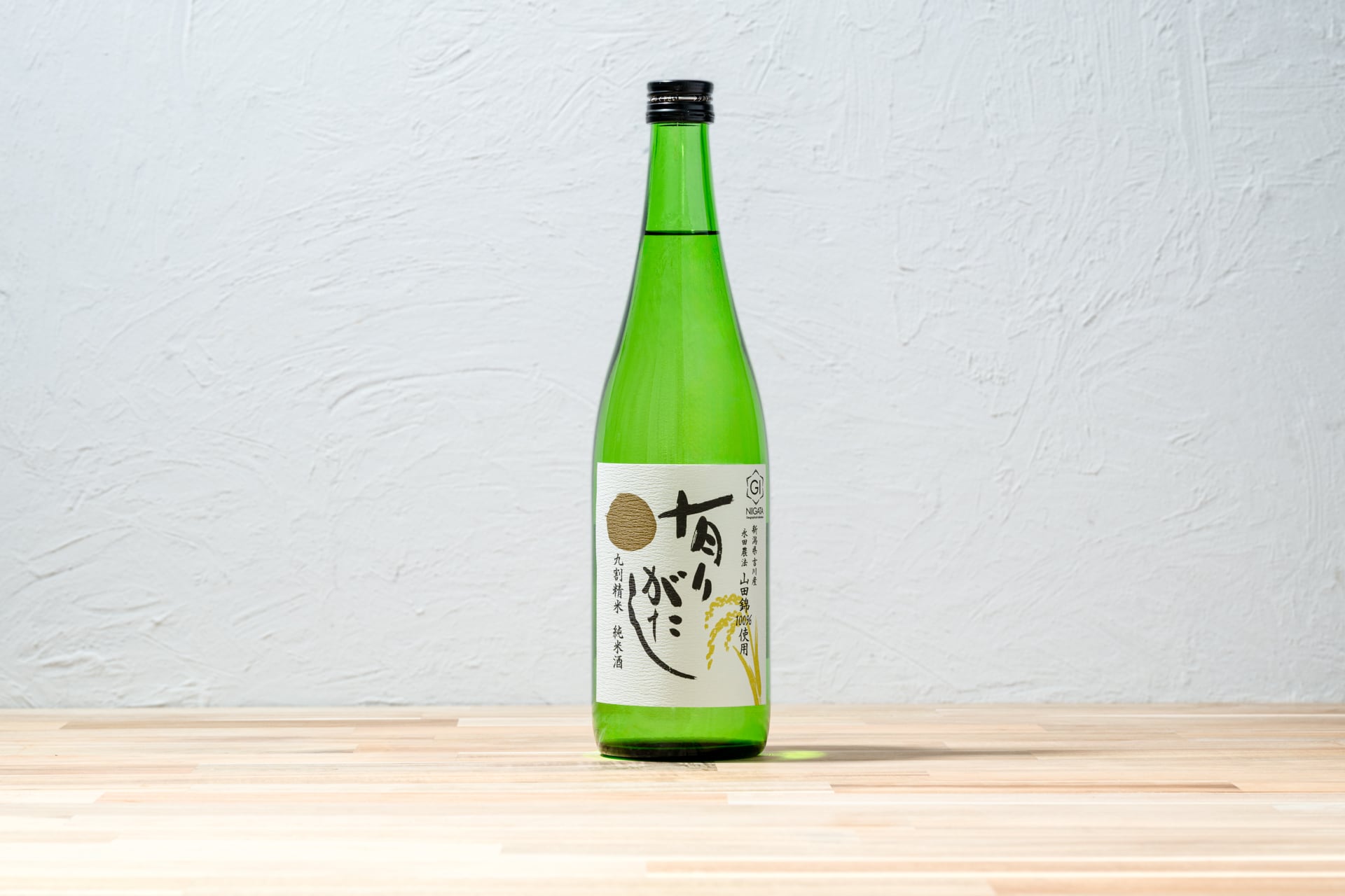 有りがたし 純米（山田錦） 720ml【糸井重里氏 命名】「精米歩合90
