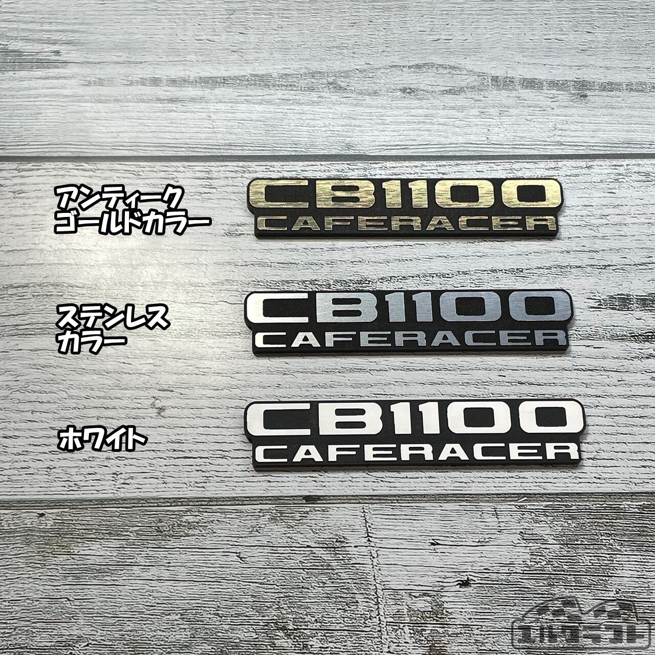 CB1100CAFERACER（カフェレーサー）エンブレム | ユルクラフト