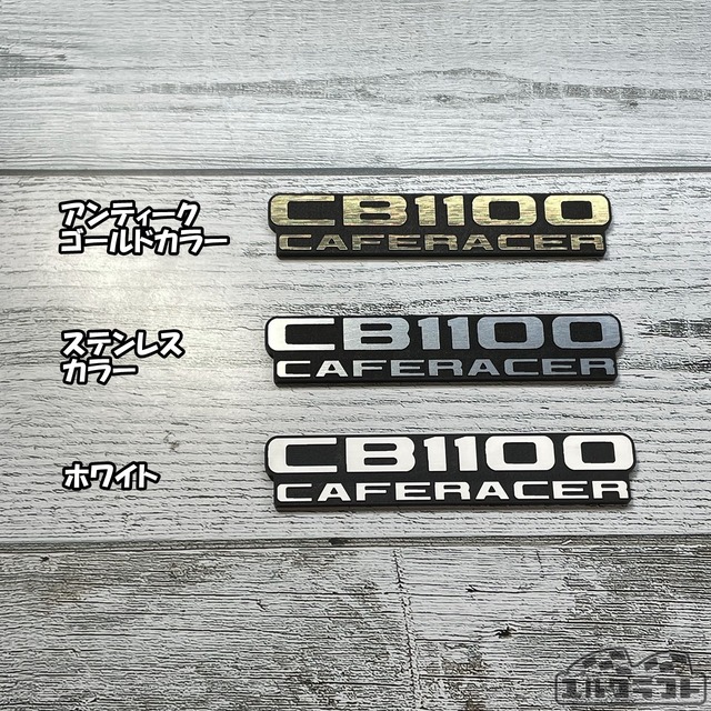 CB1100CAFERACER（カフェレーサー）エンブレム