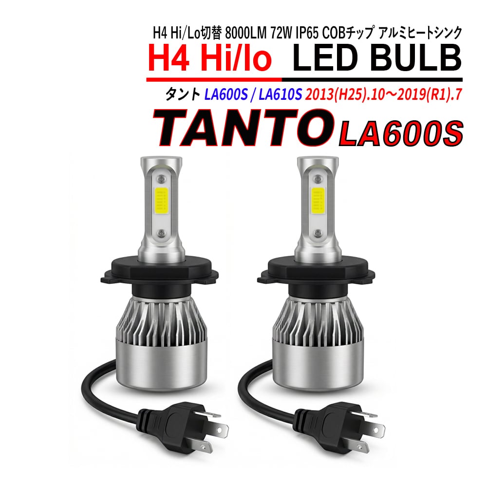 タント LA600S LA610S H4 LED ヘッドライト バルブ Hi/Lo切替 6000K