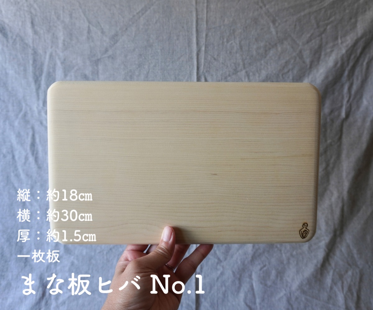 まな板ヒバ No.1【約18㎝×30㎝ 1.5㎝厚 一枚板】 | ヒバ木工舎 木の香（KINOKO） powered by BASE