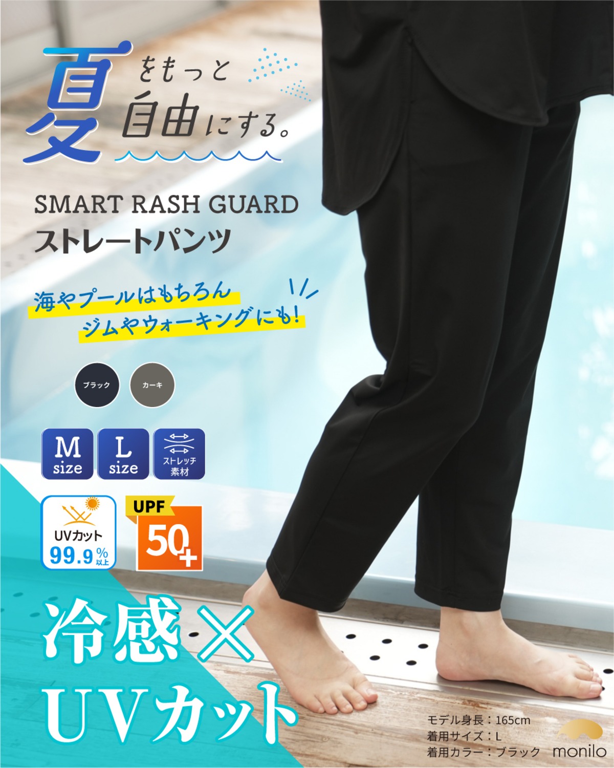 [monilo] スマートラッシュガード ストレートパンツ 接触冷感 UVカット率99.9％以上 UPF50+ 洗濯可 体型カバー ...