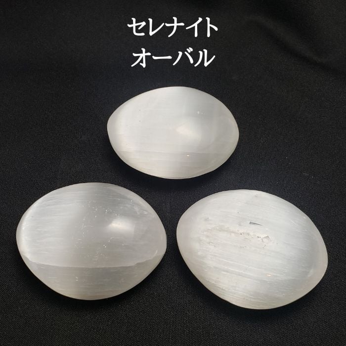 セレナイト モロッコ産 オーバル 天然 パワーストーン 天然石 原石 透石膏 癒し 邪気払い 幸運 開運 浄化 瞑想用 誕生日プレゼント ギフト