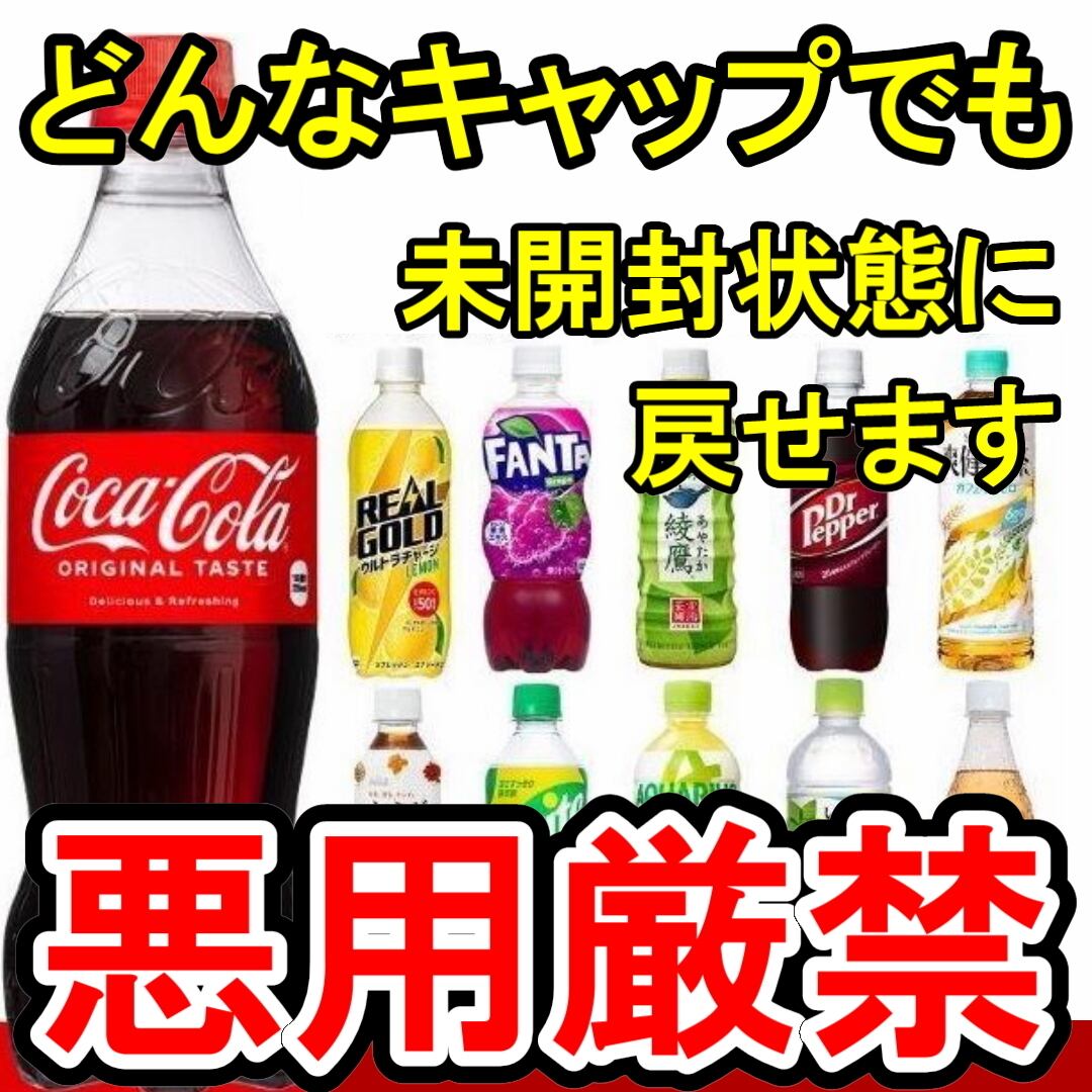 CHM◇悪用厳禁！開封したペットボトルを未開封の状態に戻す道具 