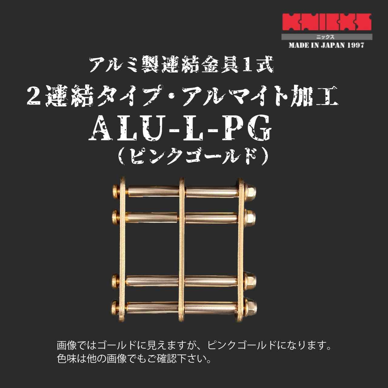 ニックス アルミ製3連結金具一式(アルマイト加工) 緑 ALU-3-G - 2