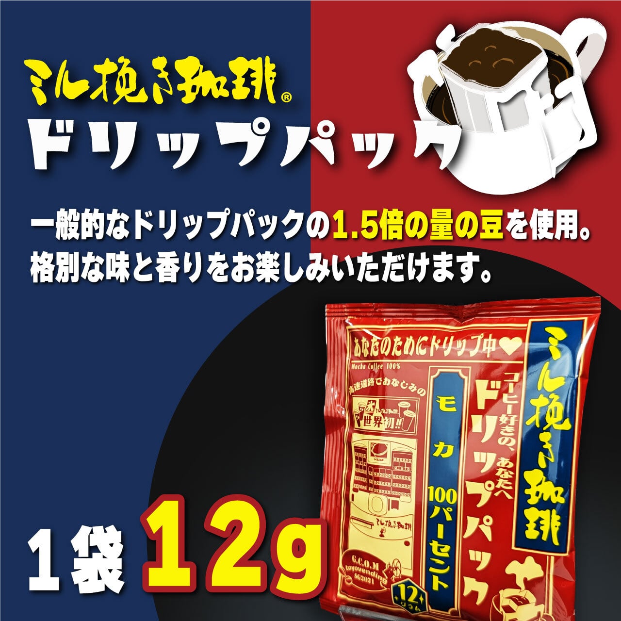 ミル挽き珈琲ドリップパック モカ100％ 平日セット | ミル挽き珈琲