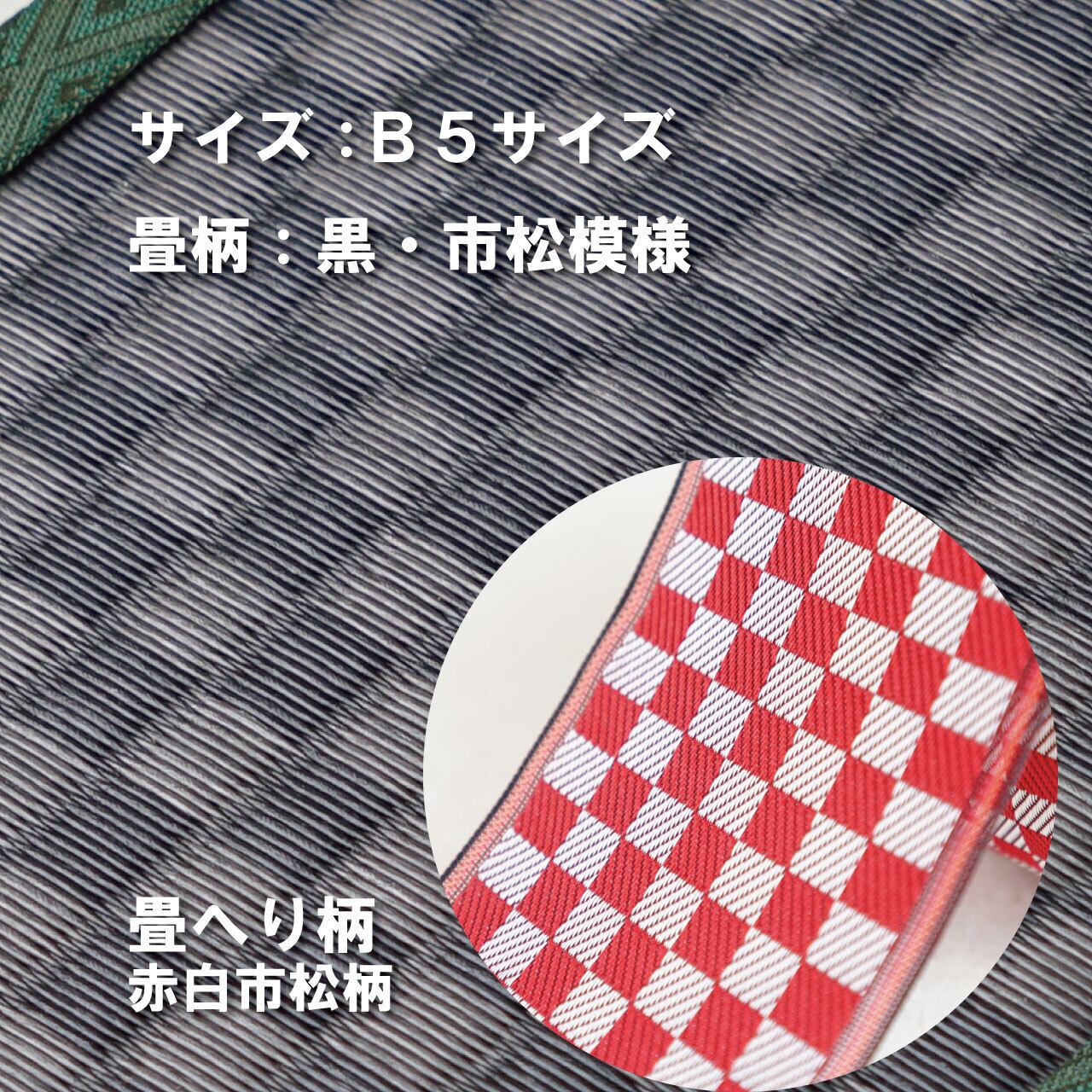 ミニ畳台 フィギア台や小物置きに♪ B5サイズ 畳:黒市松 縁の柄:赤白市松柄 B5BM005
