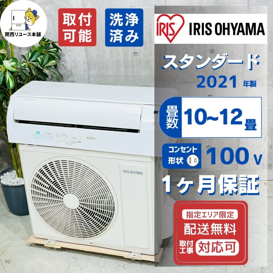 ♦️IRIS OHYAMA a5666 エアコン 10畳用 2021年製 22♦️