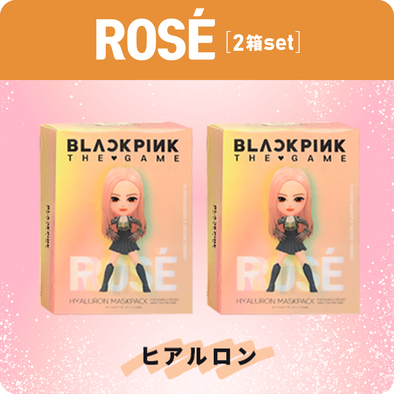BLACKPINK THE GAME MASKPACK【2箱セット】｜選んだメンバーのサイン