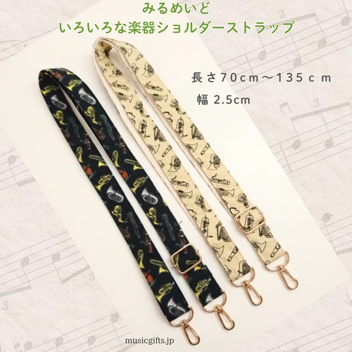 みるめいど　いろいろな楽器ショルダーストラップ