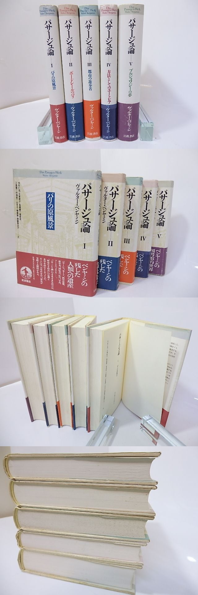 パサージュ論 全5巻揃 （単行本版） / ヴァルター・ベンヤミン 今村