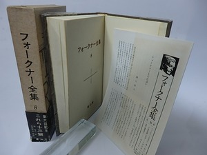 フォークナー全集8　これら十三篇　/　ウィリアム・フォークナー　林信行訳　中田耕治解説　[28247]