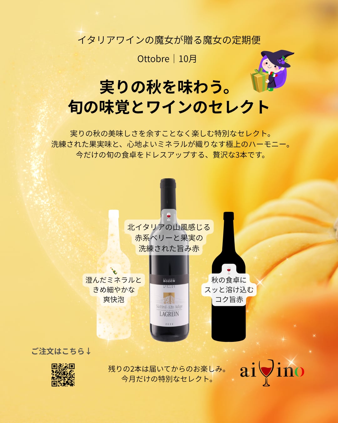 【魔女の定期便10月】②実りの秋を味わう。旬の味覚とワインのセレクト