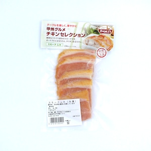 甲州地どりスモークムネ 50g（冷凍）