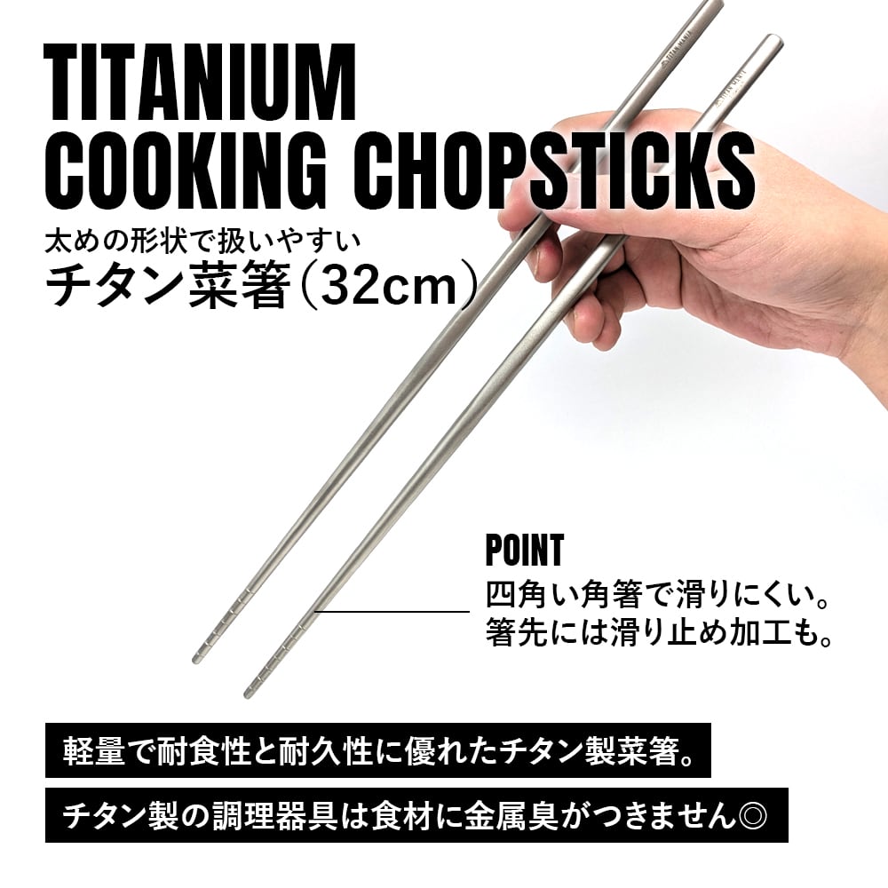 菜箸 チタン製 32cm 軽量 頑丈 角箸 菜ばし 調理箸 長い 太め 純チタン