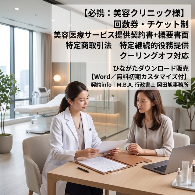 【Word／無料初期カスタマイズ付】回数券・チケット制_美容医療サービス提供契約書+概要書面(特定継続的役務提供)